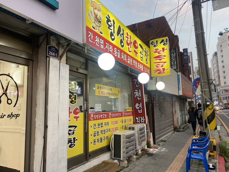횡성한우곱창 사진 1
