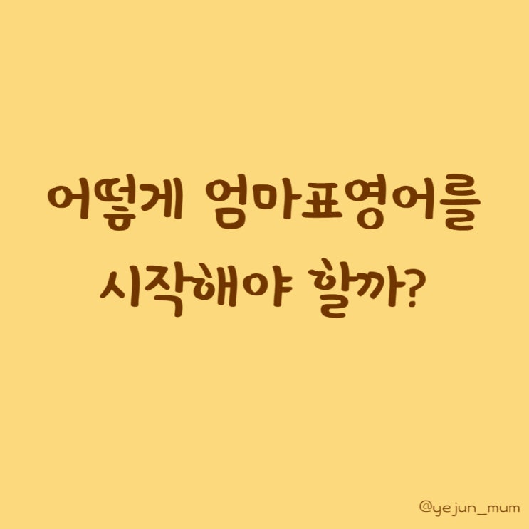  어떻게 엄마표영어를 시작해야  할까?