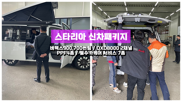  인천 스타리아 캠퍼 신차패키지 전문 검수와 버텍스 썬팅