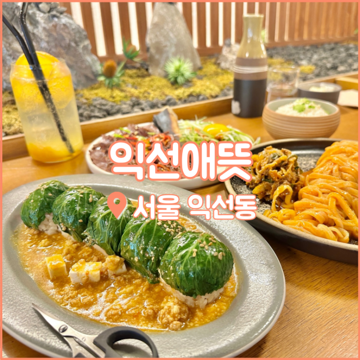  익선동 한옥거리 맛집, 데이트 하기 좋은 퓨전 한식집 익선애뜻