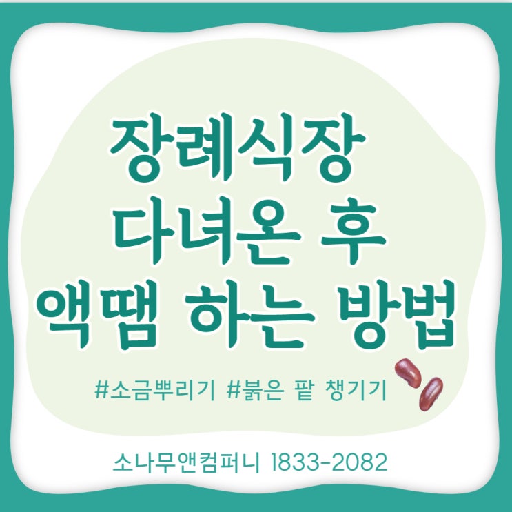  장례식장 다녀온 후 액땜 하는 방법