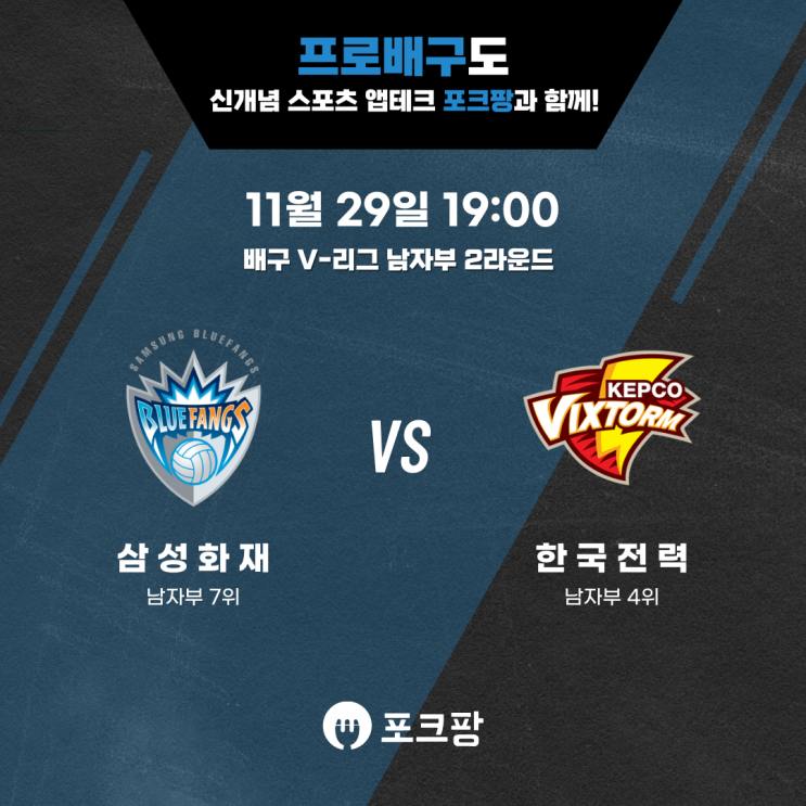  11월 29일 배구 V-리그 남자부 삼성화재 VS 한국전력 핵심 분석!