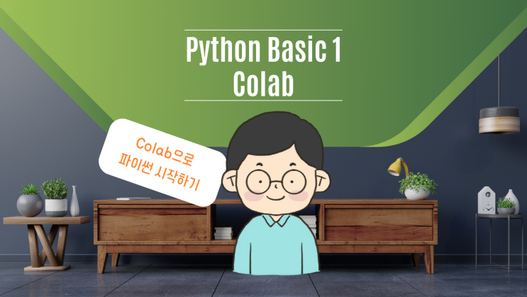 [ 코랩 colab ] 1. 파이썬 python 독학 기초( 구글 코랩 colab을 사용해 빅데이터 분석 마스터 )
