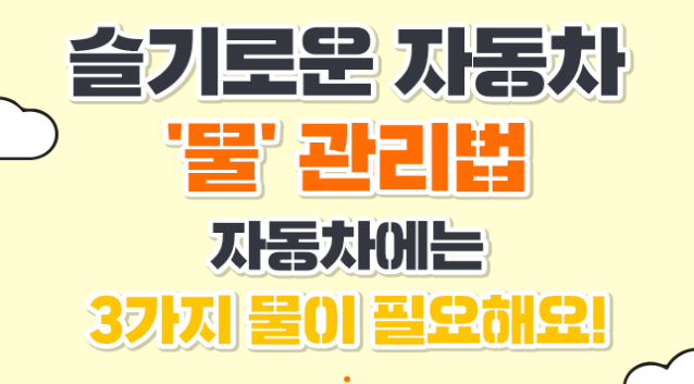  자동차 물관리 3가지 방법