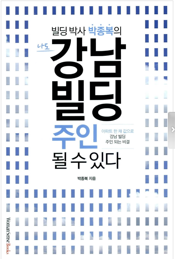 나도 강남 빌딩 주인 될 수 있다 : 아파트 한 채 값으로 강남빌딩 주인 되는 비결 (박종복) 나도 강남 빌딩 주인 될 수 있다 : 아파트 한 채 값으로 강남빌딩 주인 되는 비결 (박종복)