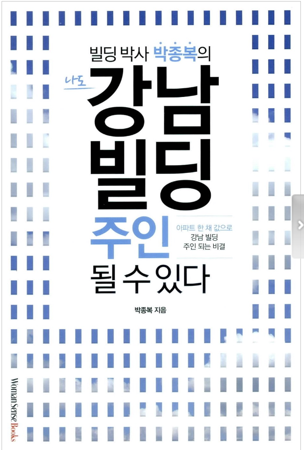 나도 강남 빌딩 주인 될 수 있다 : 아파트 한 채 값으로 강남빌딩 주인 되는 비결 (박종복)