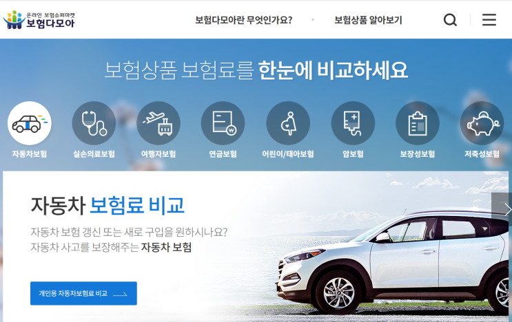 자동차 보험료 비교견적 사이트 다이렉트 총정리!