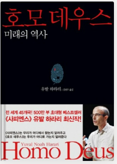  [독서] 호모데우스 미래의 역사 - 유발 하라리