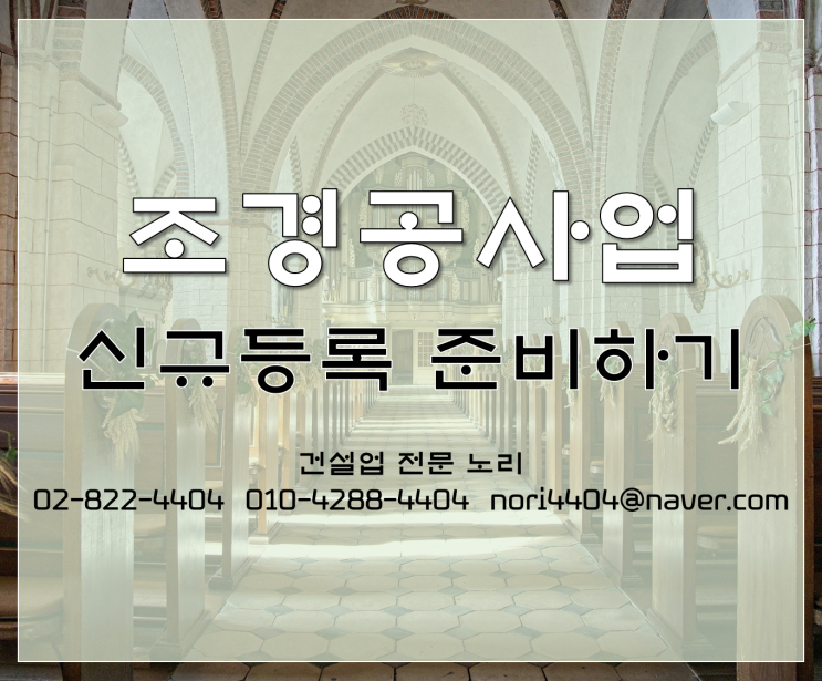  조경공사업 신규등록 준비하기!