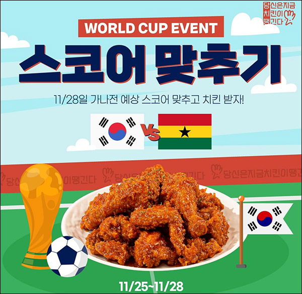 당치땡 월드컵 스코어 맞추기 이벤트(치킨세트)정답자 전원증정 당치땡 월드컵 스코어 맞추기 이벤트(치킨세트)정답자 전원증정