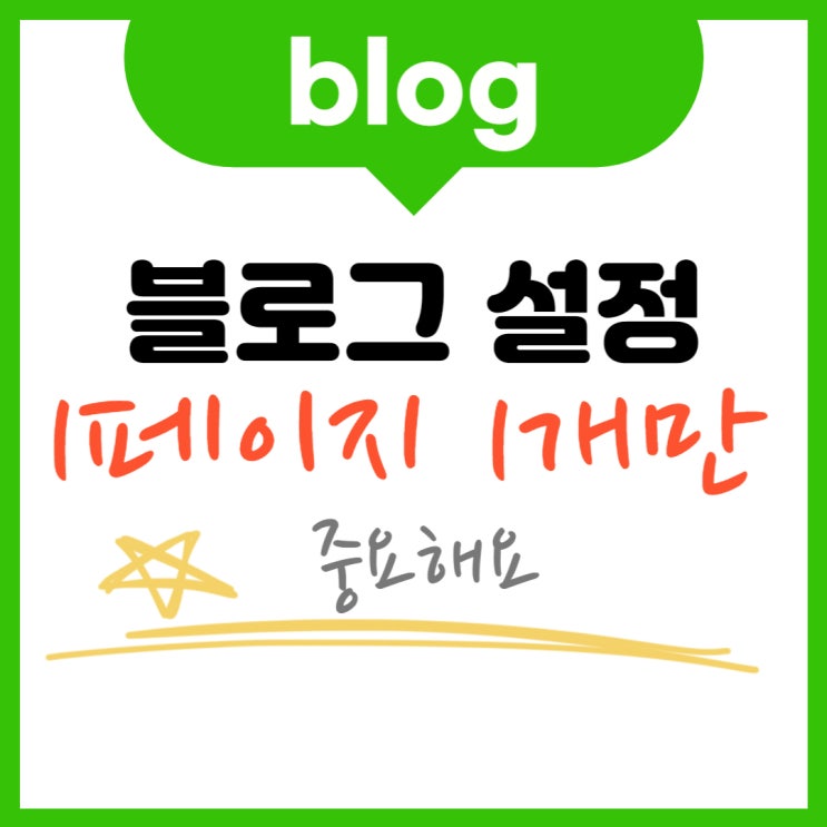  블로그 설정 꼭 따라 해 보세요. (ft. 페이지, 애드포스트)