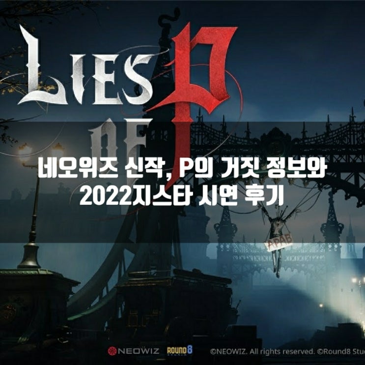 P의 거짓 지스타 리뷰, 정보및 출시일? 직접플레이후기 P의 거짓 지스타 리뷰, 정보및 출시일? 직접플레이후기