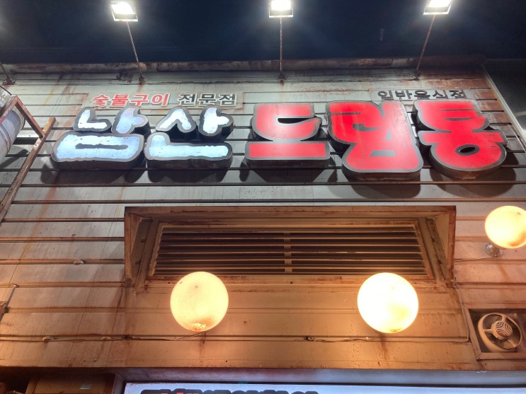 [맛집] 숙대입구역 맛집 남산 드럼통(내돈내산)