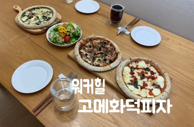 워커힐 고메화덕피자 3가지맛 후기 어멋! 워커힐에서도 간편하게 에프에 구워먹을수 있는 출시했다니! 연말파티음식으로 추천해요! ( +트러플고르곤졸라,마르게리타, 불고기콤비네이션) 워커힐 고메화덕피자 3가지맛 후기 어멋! 워커힐에서도 간편하게 에프에 구워먹을수 있는 출시했다니! 연말파티음식으로 추천해요! ( +트러플고르곤졸라,마르게리타, 불고기콤비네이션)