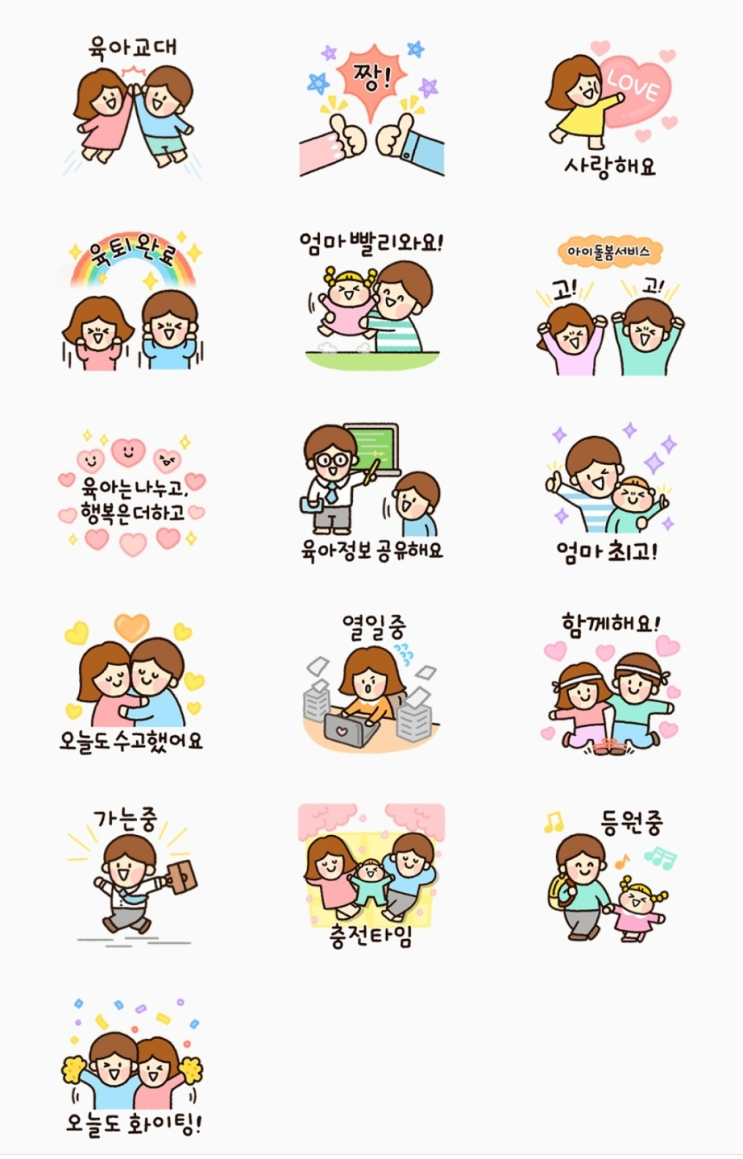 카카오톡 무료 이모티콘_육아는 나누고, 행복은 더하고_2022년 평등한 가족 문화 캠페인_여성가족부 카카오톡 무료 이모티콘_육아는 나누고, 행복은 더하고_2022년 평등한 가족 문화 캠페인_여성가족부