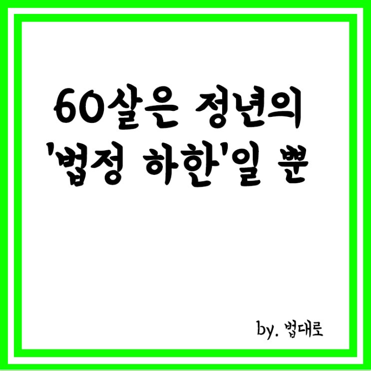  대법 “60살은 정년의 ‘법정 하한’일 뿐…더 긴 정년 인사규정이 우선”