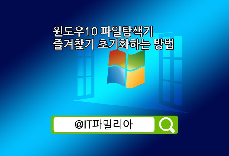  윈도우10 파일탐색기 즐겨찾기 초기화 방법