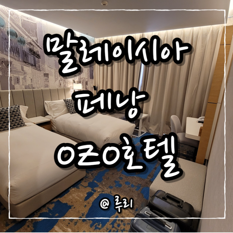  말레이시아 페낭 오조OZO 조지타운 호텔 트윈룸후기