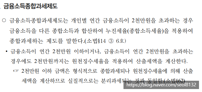  금융소득종합과세 계산 및 대상자 (Ft. 2000만원 세전 세후 기준 및 부부합산)