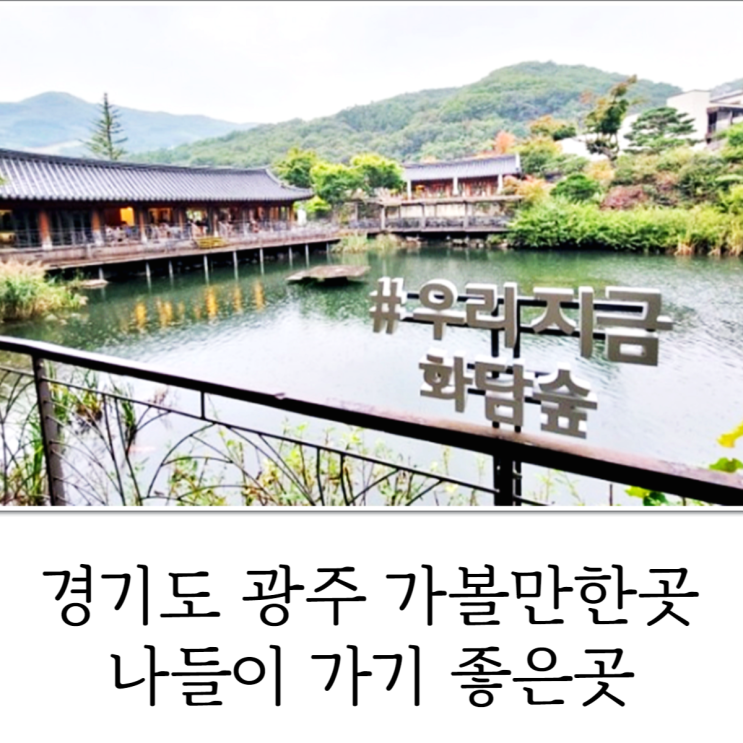  경기 광주 가볼만한곳 아이들과 연인과 나들이 즐기기 좋은 곳
