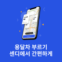  용달 어플 실시간 예약 가능하고 저렴 라보 다마스 1톤 탑차