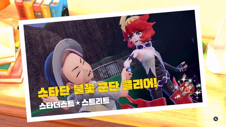  포켓몬스터 스칼렛/바이올렛 공략 [스타더스트 - 불꽃 군단: 멜로코]
