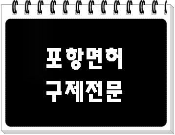  포항 음주운전 구제 행정심판 전문 행정사