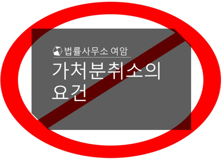  가처분취소의 요건