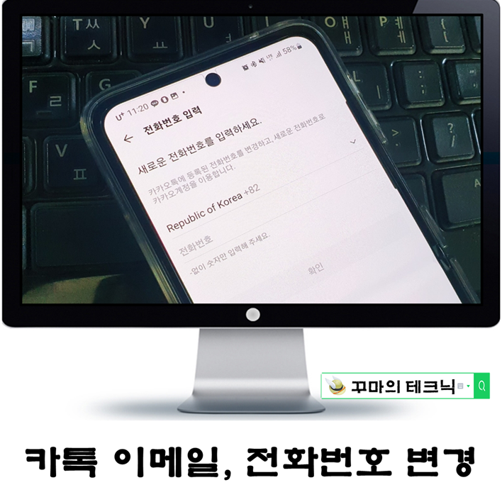  카톡 전화번호 및 이메일 변경 방법. 신규 계정 필요 없다.