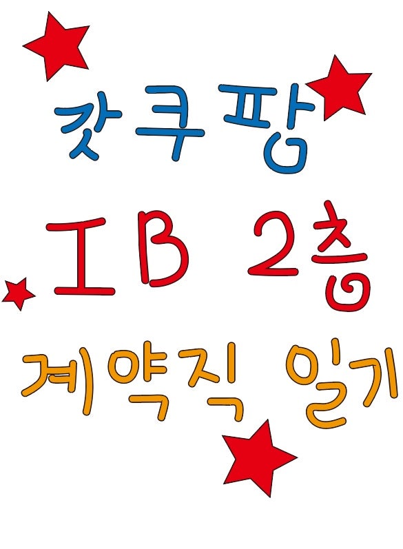 고양1센터 쿠팡 계약직 IB입고,진열파트 출근일기 11월 28일자 ( 출근 한달째 ) 아직도 일이 재밌다. : 네이버 블로그 고양1센터 쿠팡 계약직 Ib입고,진열파트 출근일기 11월 28일자 ( 출근 한달째 ) 아직도 일이 재밌다. : 네이버 블로그