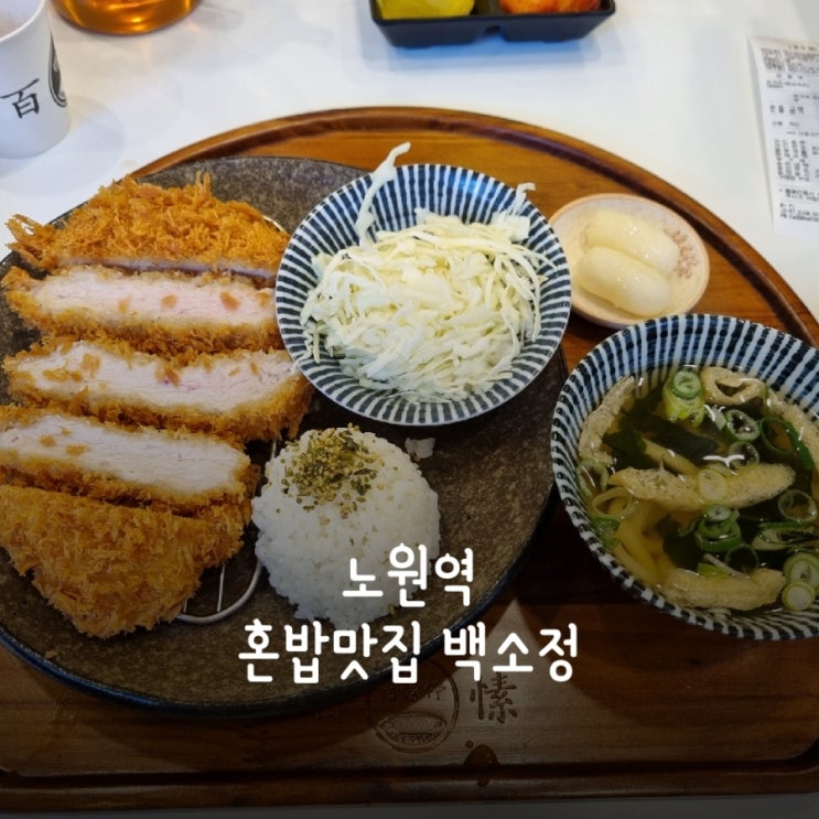  노원역 혼밥 추천 돈가스 맛집 백소정