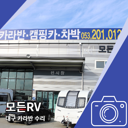 대구 카라반 수리 모든RV 경정비, 견인고리 장착 전문 대구 카라반 수리 모든RV 경정비, 견인고리 장착 전문