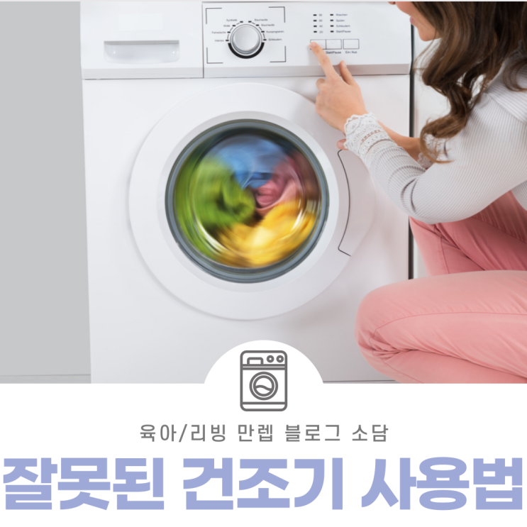  잘못된건조기사용법 옷 복구 방법까지