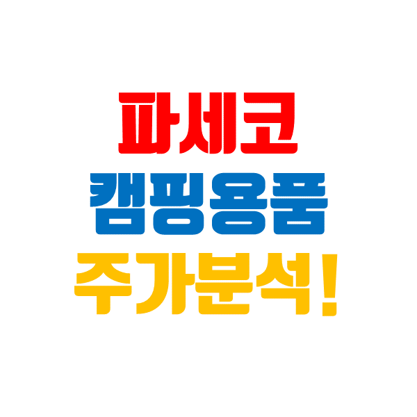  파세코 주가, 겨울 캠핑난로 강자! 캠핑 관련주