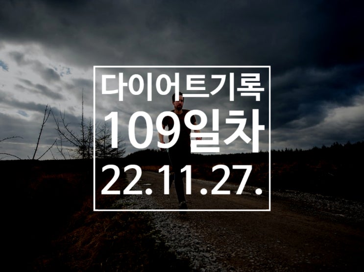  [다이어트기록DAY109] 왕오달(셔틀런) 33번