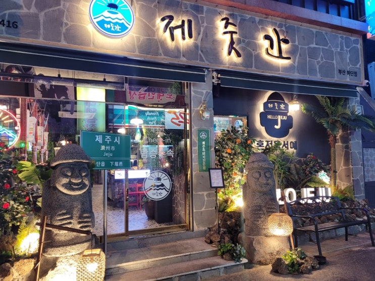  부산 사하구 하단 고기 맛집 추천 제줏간 | 하단오거리 근처