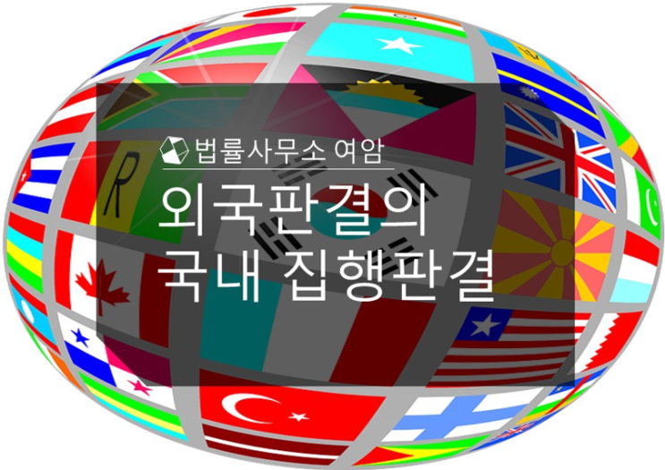  외국판결의 국내 집행판결