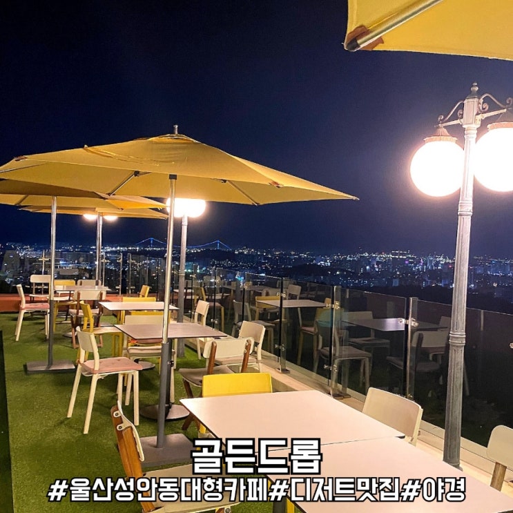  울산 성안동 대형 카페 멋진 야경이 있는 골든드롭!