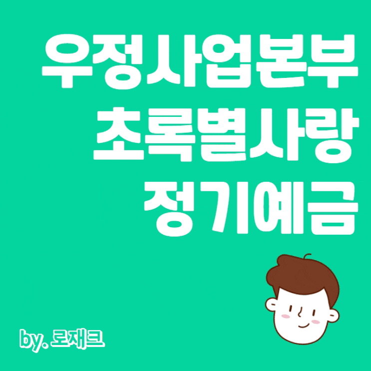  우정사업본부 초록별사랑 정기예금 우체국예금 상품정보 금리