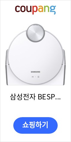 삼성전자 BESPOKE 제트봇AI 로봇청소기 미스티화이트, VR50T95935W 이가격이면 개나 소나 다 살듯 삼성전자 BESPOKE 제트봇AI 로봇청소기 미스티화이트, VR50T95935W 이가격이면 개나 소나 다 살듯