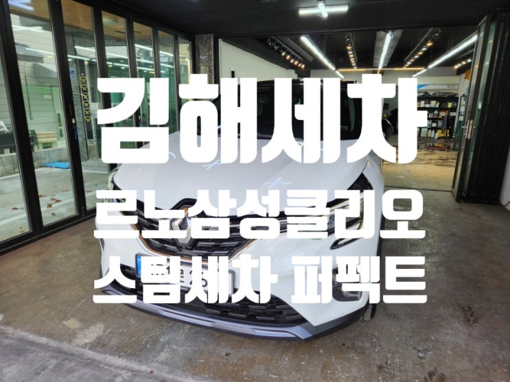  김해스팀세차 김해세차 르노삼성클리오 김해내부세차 김해외부세차