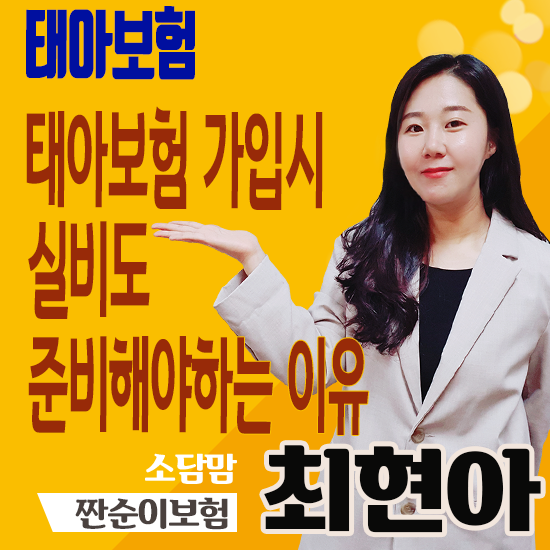  태아보험 준비 시 실손의료비도 필수로 가입해야 하는 이유!
