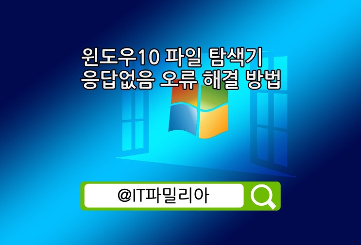  윈도우10 파일 탐색기 프리징 응답 없음 오류 해결 방법