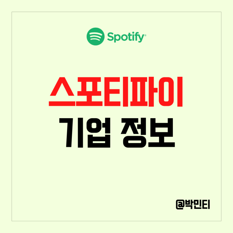 미국 오디오 스트리밍 주식 스포티파이 기업 정보 알아보기