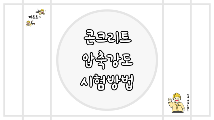  콘크리트 압축강도 시험방법