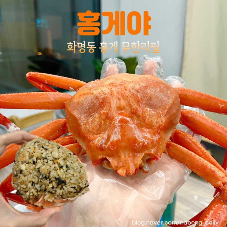 부산 화명역맛집 홍게야, 홍게무한리필 화명동식당