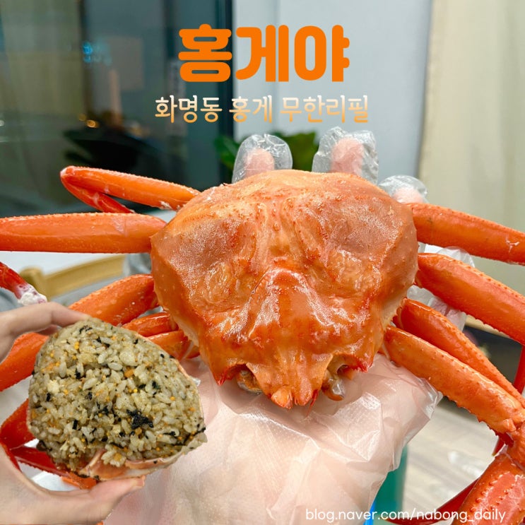  부산 화명역맛집 홍게야, 홍게무한리필 화명동식당