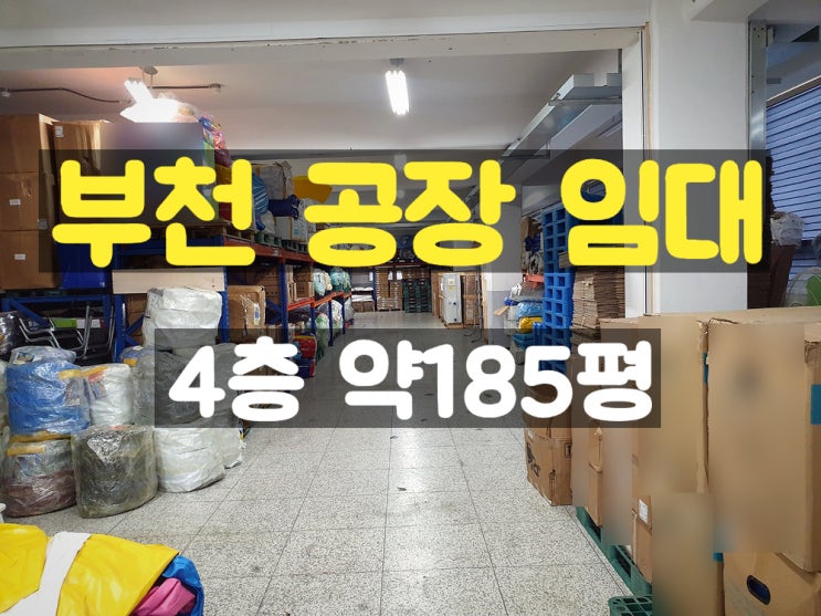 부천공장임대 카리프트 있고 대로변 위치한 4층 임대공장 부천공장임대 카리프트 있고 대로변 위치한 4층 임대공장