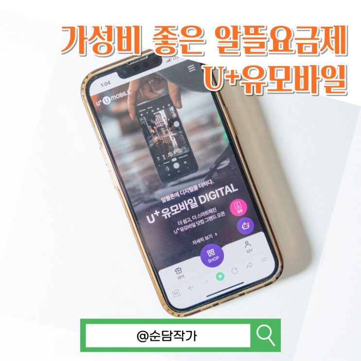  아이폰14 자급제폰 구매시 통신비를 절약하기 좋은 U+유모바일(구 U+알뜰모바일) 알뜰요금제!