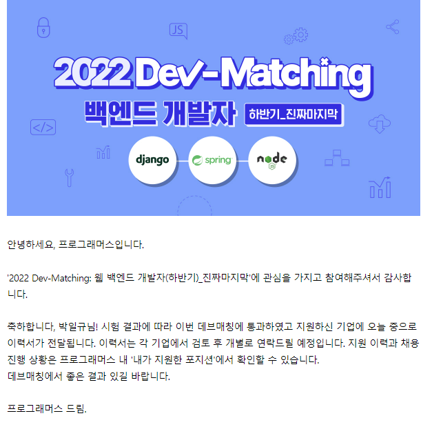 [취업준비] 프로그래머스 2022 데브매칭 - 백엔드_진짜마지막 합격